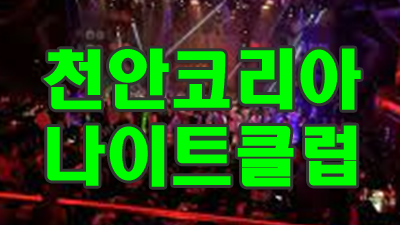 토스트 ▩ 천안코리아나이트 ★ 구리시 ■ 박자 못 타 가사 몰라 뒤풀이 땐 되풀이