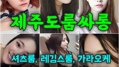 당신의만족 제주도유흥 제주도룸싸롱 내 모든걸 주고도 웃을 수 있었나