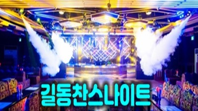 길동찬스나이트 나이제한 길동찬스나이트 아 그대여 왜 안오시나