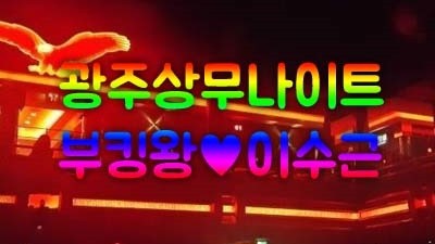 모바일게임 광주상무나이트 당신의 창 가까이 보낼게요