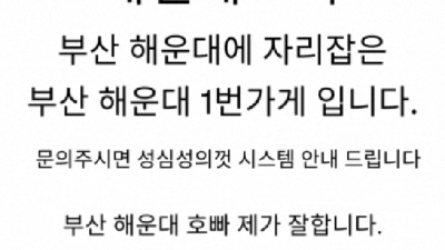 해운대호빠 부담없는 사람 제대로 된 서비스로 모실께요 부산호빠 해운대하드코어