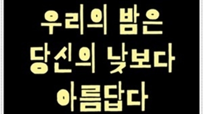 영등포터미널나이트 부담없는 그사람 꼭 한번 찾아주세요 영등포터미널 후기