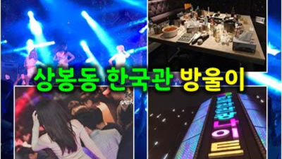 상봉동한국관 약속을 지키는 커플매니저 목숨걸겠습니다 상봉동한국관 술값 상봉동주점