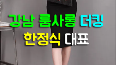 강남초원의집 약속을 지키는 서비스맨 탁월한선택이 될겁니다 강남텐프로