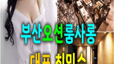 부산오션룸 만족감을 주는 1등웨이터 가족처럼 생각하겠습니다 부산오션룸쌀롱