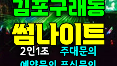 김포썸나이트 감동을 주는 좋은사람 탁월한선택이 될겁니다 썸나이트 구래동룸살롱