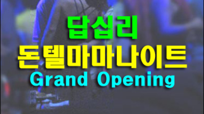 장안동나이트 움직이는 에너자이저 SM 최고가 아닌 최선을 다할께요 동대문돈텔마마나이트 룸 동대문룸싸롱