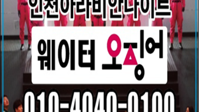 아라비안나이트 웃을수있는 최고영업진 확실한 케어 약속드립니다 인천아라비안나이트나이트웨이터 인천가라오케