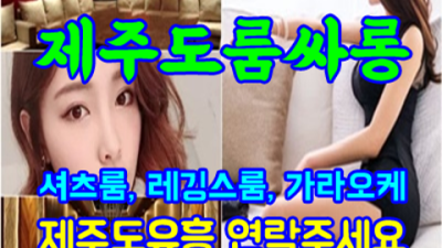 제주도유흥가 행복을 주는 사람 꼭 한번 찾아주세요 제주노래텔