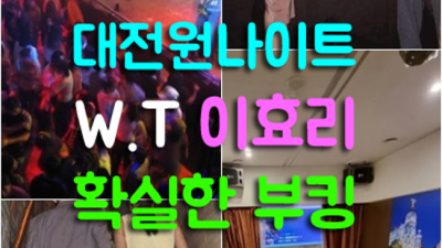 대전원 확실한 에너자이저 달려보겠습니다 대전유성나이트 대전룸사롱