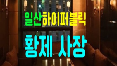 일산퍼블릭 믿을만한 사람 거부할 수 없는 유혹 일산퍼블릭 일산파티룸