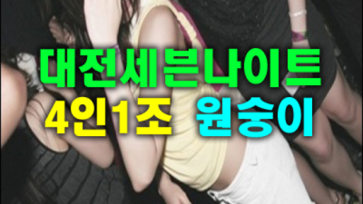 대전세븐나이트 정직한 Waiter 꼭찾으세요 대전유천동세븐나이트 대전노래방