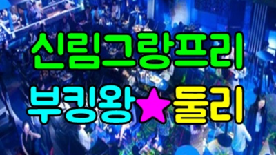 그랑프리나이트 믿음을 주는 사람 내상없는 시간 약속드립니다 신림그랑프리나이트 부스 신림퍼블릭
