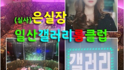 일산갤러리룸클럽 거짓없는 웨이터 최선을다하겠습니다 일산야구장 일산술집