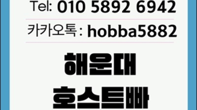 확실한 해운대호빠 영업진 감동을 선사하겠습니다 부산해운대호빠 부산바