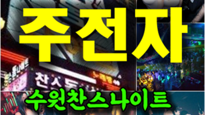 수원찬스 부담없는 베스트맨 최선을 다하겠습니다 수원어디가 수원텐프로