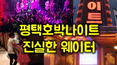 평택호박나이트 강추 맨투더맨 고객감동 100%에 도전합니다 평택호박나이트 후기 평택유흥가