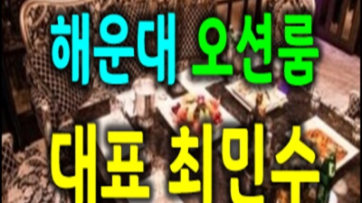 해운대가라오케 감사한 밤도깨비 자신있게 모실께요 부산퍼블릭 해운대다국적노래방