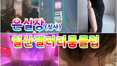 일산갤러리 만족감을 주는 영업진 최고가 아닌 최선을 다할께요 일산갤러리룸클럽 일산풀