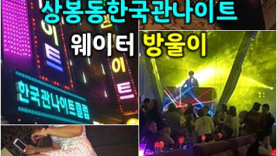 한국관나이트 제대로 된 서비스 프로 영업진 후회없는선택입니다 상봉풀