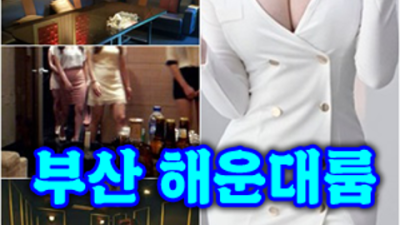 부산고구려 부담없는 서비스맨 믿음직한 동생이 되어드릴께요 부산해운대고구려주대 부산셔츠룸