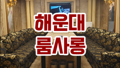 부산오션룸 사랑한 맨투더맨 알아서 잘 모실께요 오션룸쌀롱 부산노래클럽
