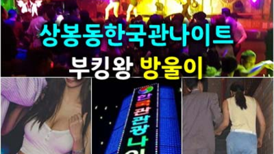 한국관나이트 사랑한 커플맨 24시간 상담환영 상봉동한국관 혼자