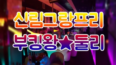 신림그랑프리나이트 오픈하는 프로 웨이터 기억에 남는 추억의 밤을 만들어 드립니다 신림그랑프리나이트 신림노래빠