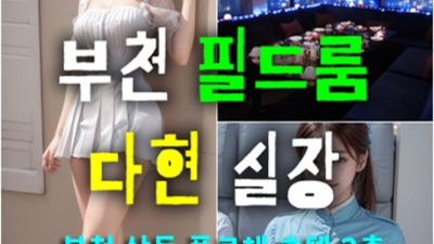 부천룸싸롱 믿음을 주는 실장 최고가 아닌 최선을 다할께요 부천필드룸 부천술집