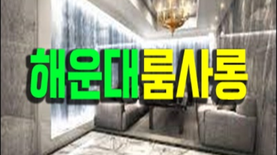 해운대가라오케 부담없이 편하게 연락주세요 사람 꼭 한번 찾아주세요 부산해운대룸빵 해운대점오