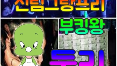 신림그랑프리나이트 제대로 된 서비스 일등영업진 인연을 소중히 생각합니다 신림그랑프리나이트 신림동노래빠