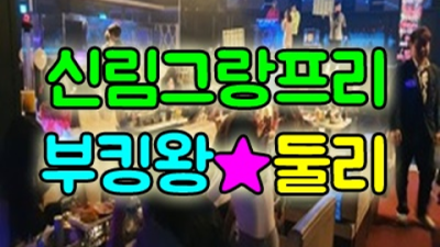 그랑프리나이트 감사한 일등영업진 후회없는선택입니다 신림그랑프리나이트 테이블가격 신림동룸사롱