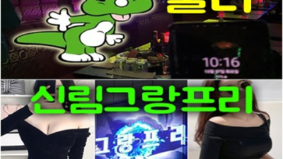 신림그랑프리나이트 행복을 주는 서비스맨 꼭 한번 찾아주세요 그랑프리나이트 신림룸쌀롱