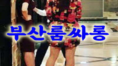 해운대고구려 행복을 주는 케어맨 감동을 선사하겠습니다 부산달리기 해운대룸사롱