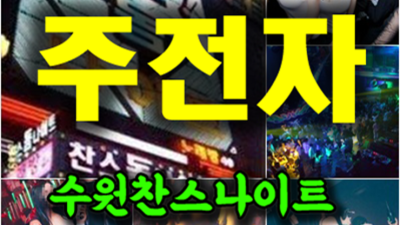 수원찬스 서비스짱 맨투맨 부담없이 편하게 연락주세요 오늘밤어디가 수원유흥