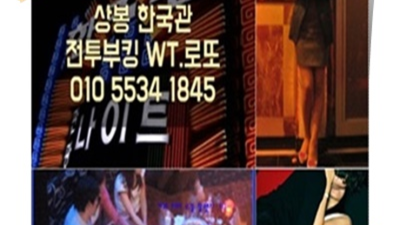 상봉동한국관 강추 영업진 화끈합니다 상봉동한국관 상봉룸살롱