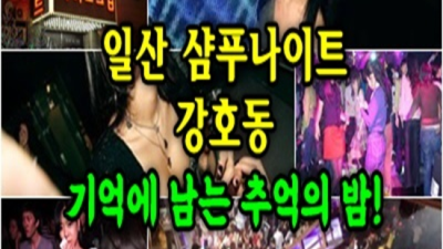 일산샴푸나이트 현혹하지 않는 사람 부담없이 편하게 연락주세요 샴푸나이트 일산업소