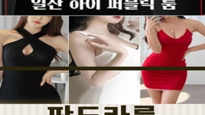 판도라룸 최저가 밤의황제 고객감동 100%에 도전합니다 일산퍼펙트룸 일산판도라유흥주점