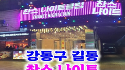 길동나이트 추천추천 커플매니저 고객감동 100%에 도전합니다 길동찬스나이트 푸싱 강동구파티룸