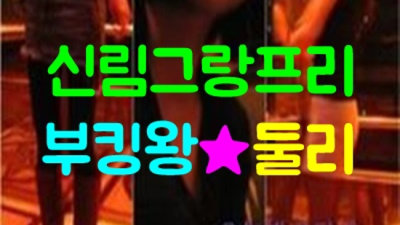신림그랑프리 가질 수 있는 웨이터 상상이 현실이 되는곳 신림그랑프리나이트 룸 신림텐프로