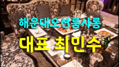 해운대가라오케 즐거움을 주는 프로 영업진 최선을 다하겠습니다 부산해운대가라오케 해운대노래빵