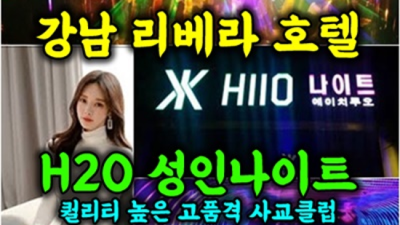 청담나이트h2o 제대로 된 서비스 1등웨이터 꼭찾으세요 강남클럽 혼자 선릉정통비지니스룸