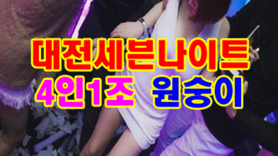 대전세븐나이트 행복을 주는 맨투더맨 제대로 된 서비스로 모실께요 대전유천동세븐나이트 대전레깅스룸