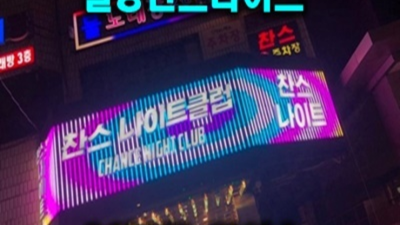 길동찬스나이트 찾아도되는 SM 인연을 소중하게 생각하겠습니다 강동나이트 강동구하드코어