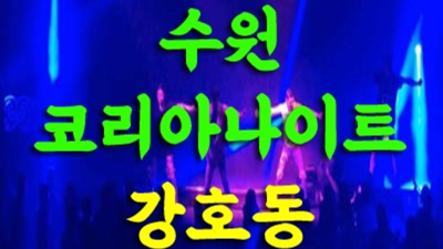 수원코리아 거짓없는 좋은사람 눈높이 맞춤 서비스 제공합니다 수원북문나이트 인계동텐카페