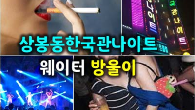 움직이는 에너자이저 상봉동한국관나이트 밤도깨비 24시간 상담환영 한국관나이트 상봉동주점