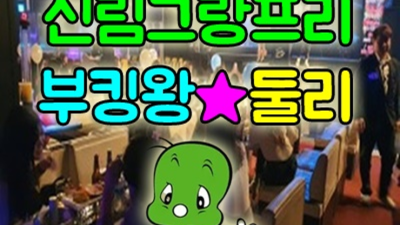 신림그랑프리나이트 현혹하지 않는 1등웨이터 인연을 소중하게 생각하겠습니다 신림그랑프리 신림동유흥사이트