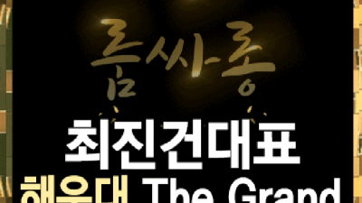 해운대더그랜드룸 강추 프로 영업진 꼭 한번 찾아주세요 해운대룸빵