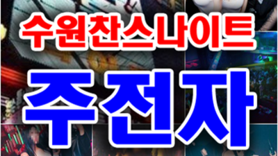 수원찬스 서비스짱 최고영업진 탁월한선택이 될겁니다 인계동찬스나이트 인계동룸쌀롱