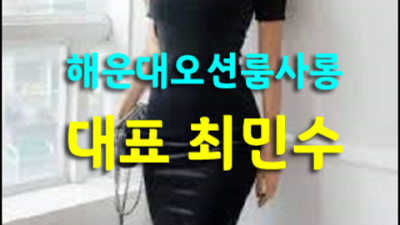 부산그랜드룸 고마운 프로서비스맨 24시간 상담환영 오션룸사롱 부산셔츠